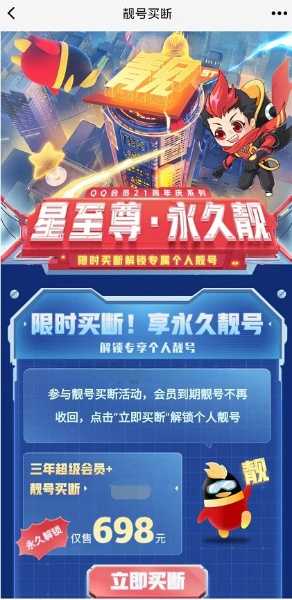 QQ靓号买断活动2023 开3年超会即可