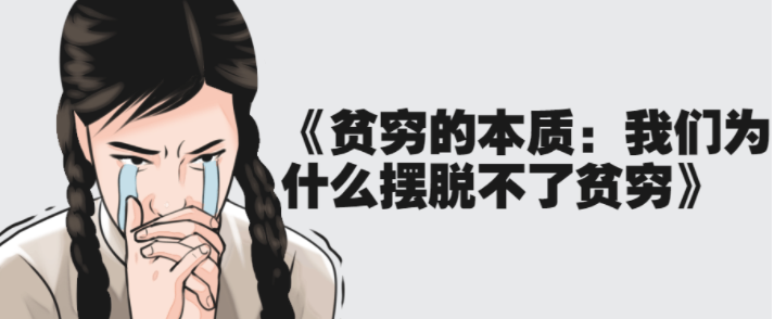 《贫穷的本质:我们为什么摆脱不了贫穷》