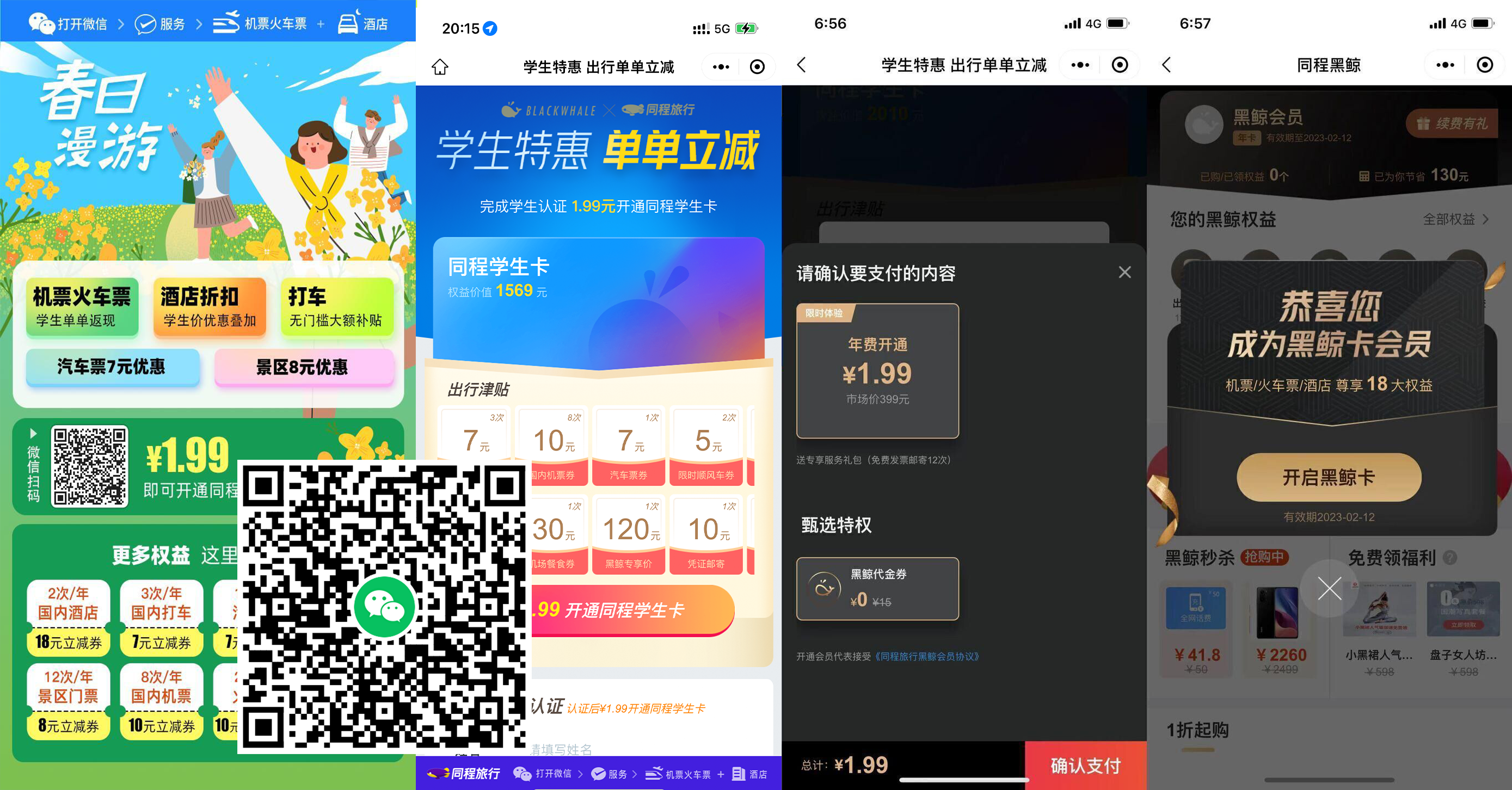 1.99撸同程旅行价值1739元年卡