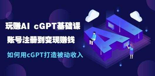 玩赚AI chatGPT基础课:账号注册到变现赚钱