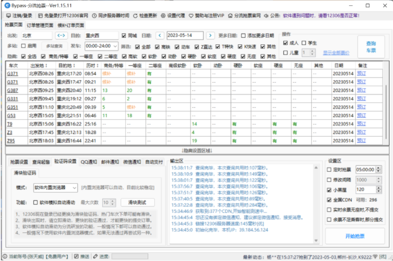 抢火车票,高铁辅助工具