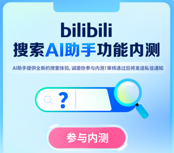 B站内测,抢先体验搜索AI助手