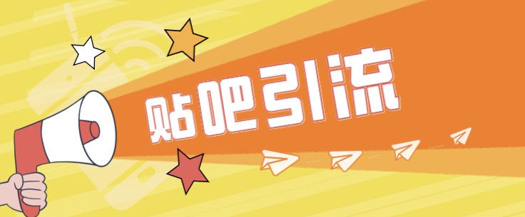 傻瓜式贴吧引流创业粉,简单重复操作,轻松日引流100+