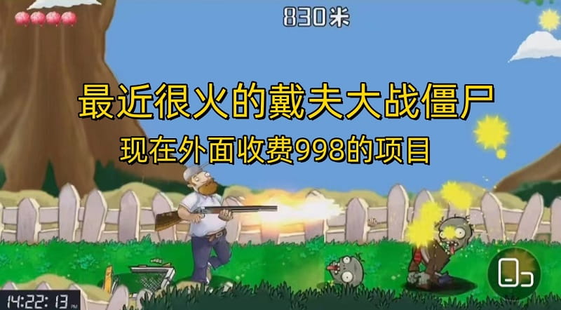 戴夫大战僵尸直播项目,外面收费998,还没烂大街,现在玩定能吃肉