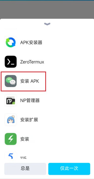 apk.1安装器,解决微信和QQ以及TIM后缀名变成apk.1安装问题