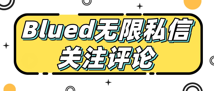 【首发】blued无限私信、关注、评论，男粉创业粉聚集地