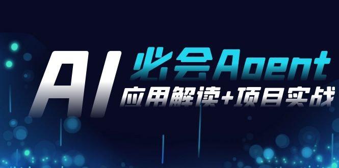 2024Ai必会 Agent(应用解读+项目实战),一站式搞定Agent应用(71节课)