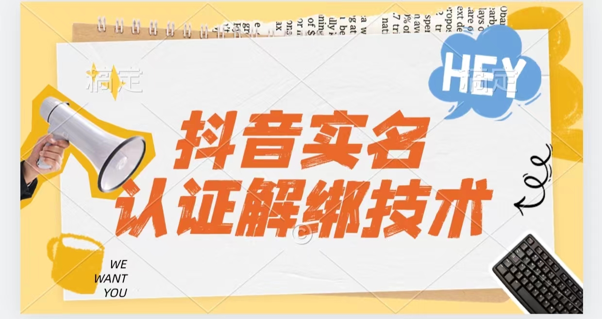 抖音实名认证解绑技术(可解风控号)