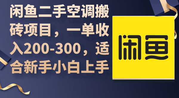 闲鱼二手空调搬砖项目,一单收入200-300,适合新手小白上手