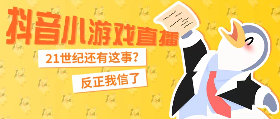 新风口抖音小游戏直播，每天只需要2小时， 日入200+,最适合小白，保姆式教学