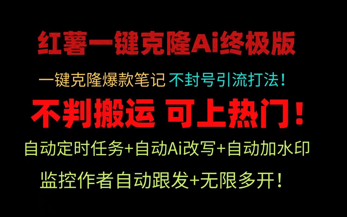 【全网首发】红薯一键克隆AI终极版!自动定时任务+自动AI修改+自动加水印+监控作者自动跟发+无限多开。不判搬运,轻松上