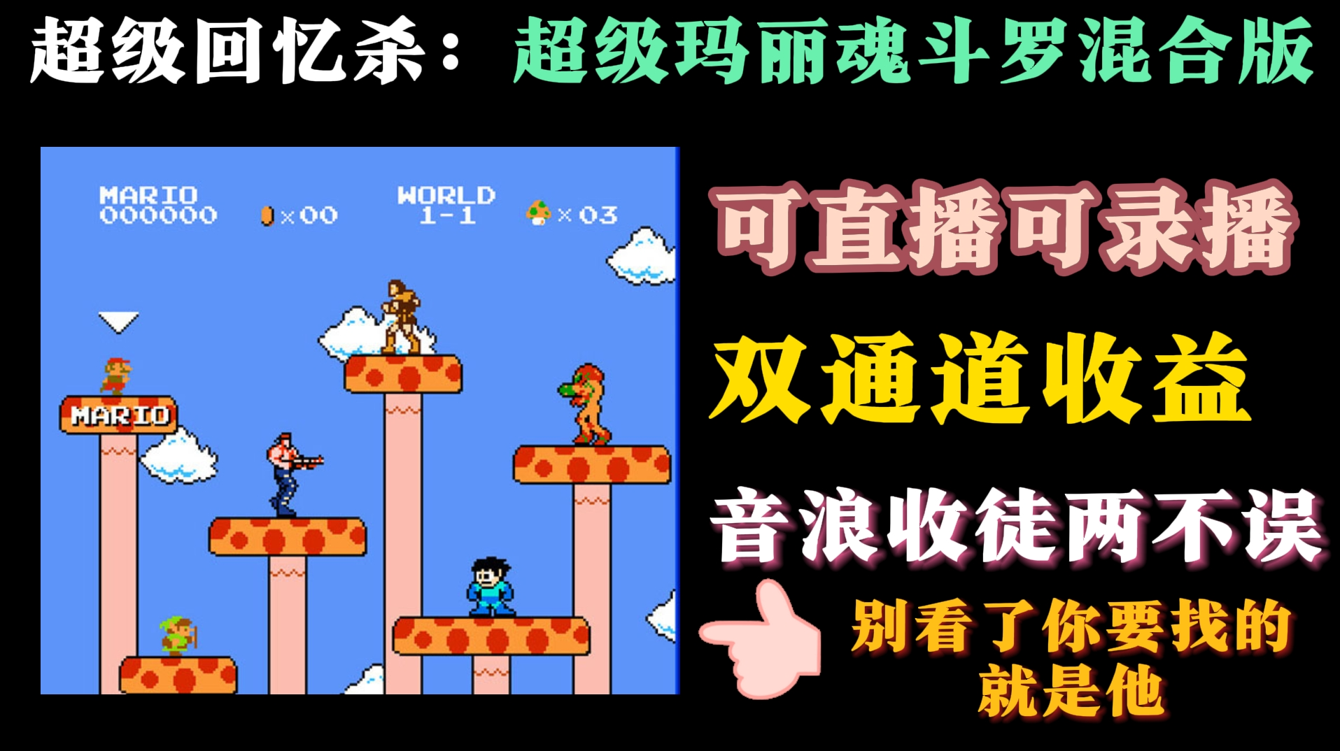 魂斗罗超级玛丽混合版开启直播日入1000+