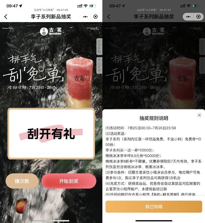 古茗刮一刮抽李子系列免单券