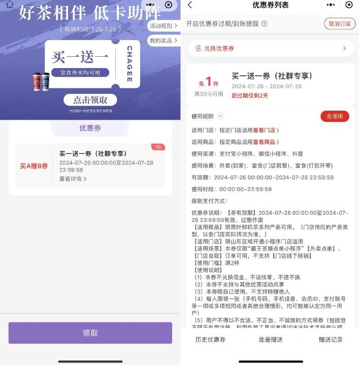 霸王茶姬山东地区领买一送一券