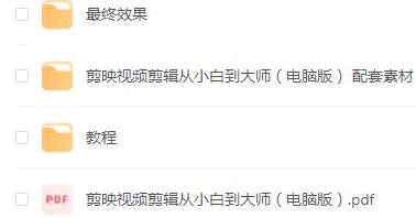 零基础学视频剪辑【剪映电脑版】MP4课程+配套素材