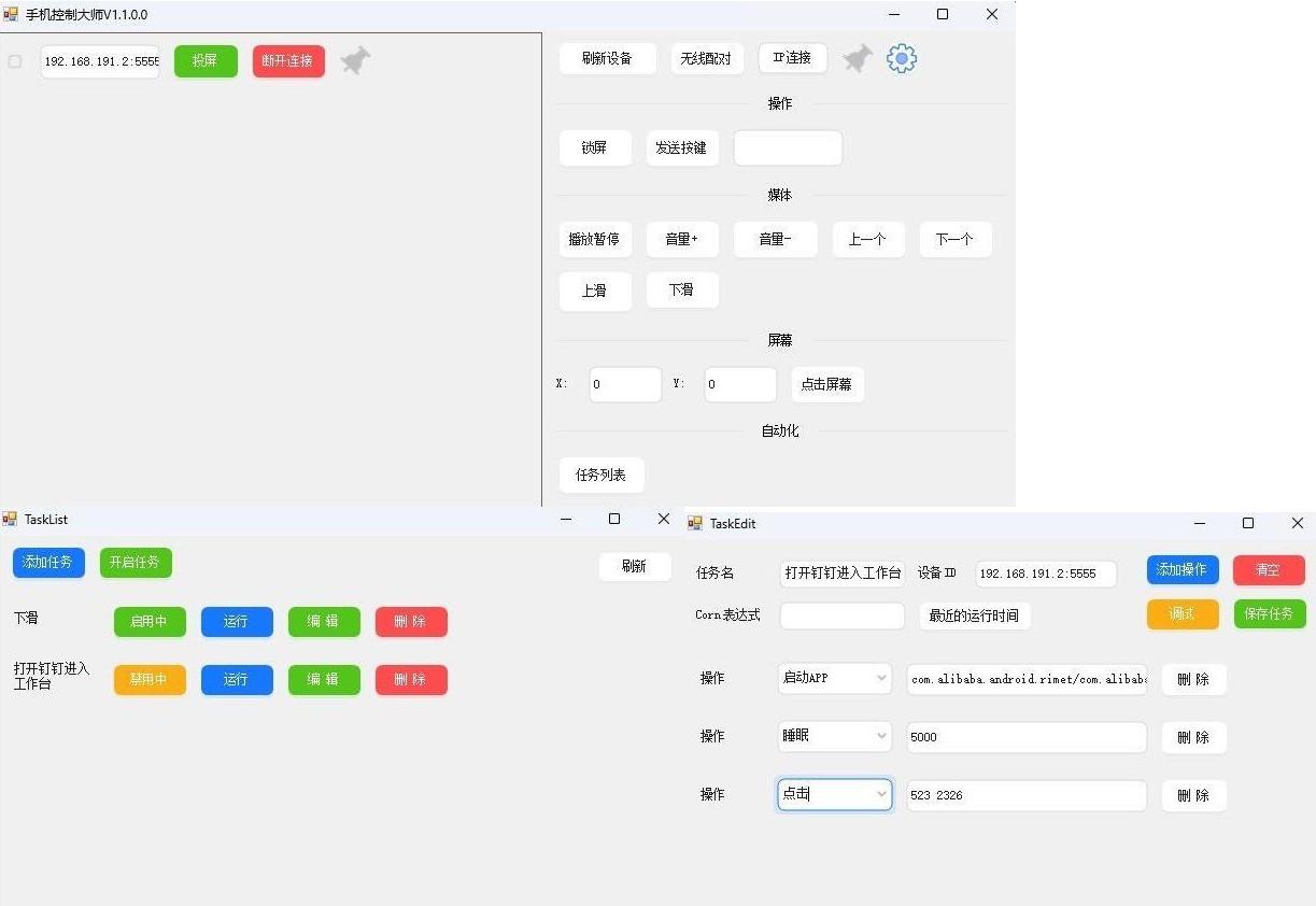 电脑控制手机V1.1(MobileControlGuru) 新增自动化任务