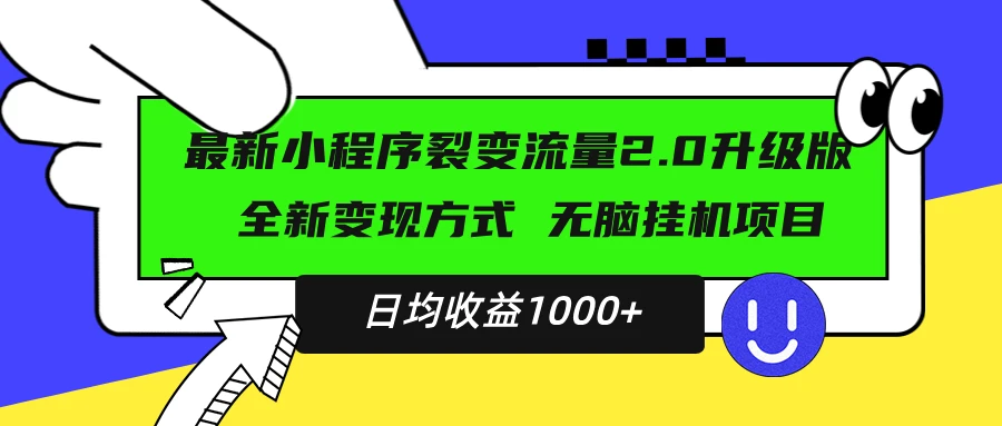 最新小程序升级版项目,全新变现方式,小白轻松上手,日均稳定1000+
