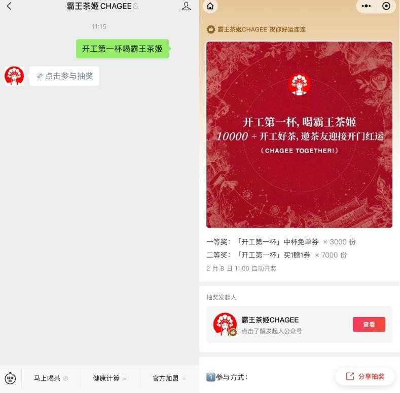 霸王茶姬抽3千份中杯免单券