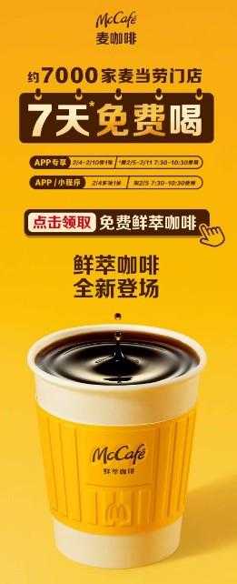 麦当劳免费7天咖啡 