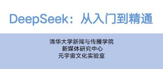 速领!《清华大学DeepSeek从入门到精通.pdf》,带你全面解锁DeepSeek技术奥秘