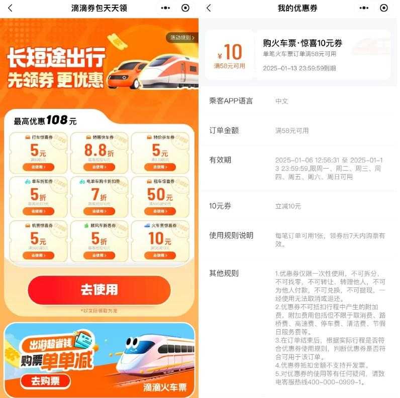 滴滴出行领58减10亓火车票券