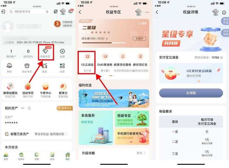 邮储每月权益星级领取1~6元