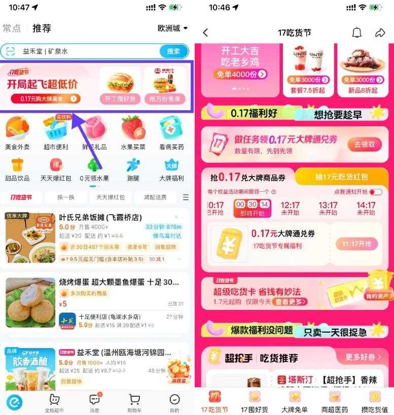 饿了么吃货节抢0.17亓通兑券