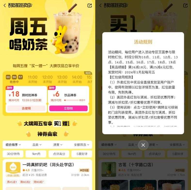 美团奶茶狂欢日整点抢36-18亓