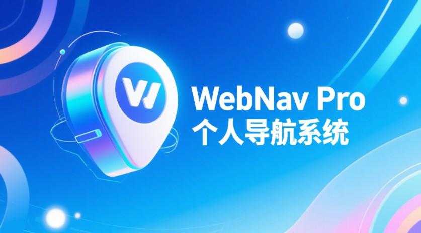 WebNav Pro个人网址导航系统