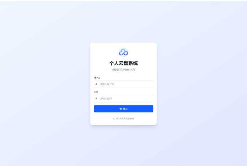 全新轻量化个人云盘系统源码 PC+H5自适应 