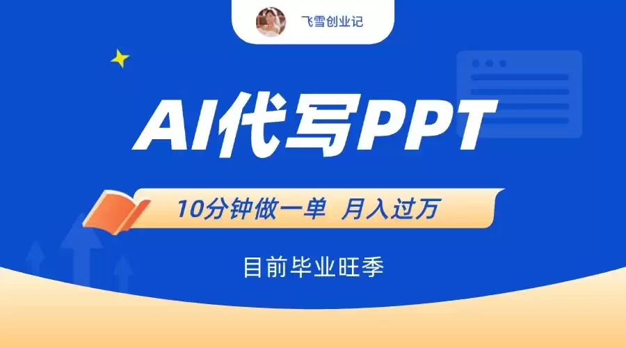 AI代写PPT，毕业旺季，一单50块，10分钟搞定【附赠工具】