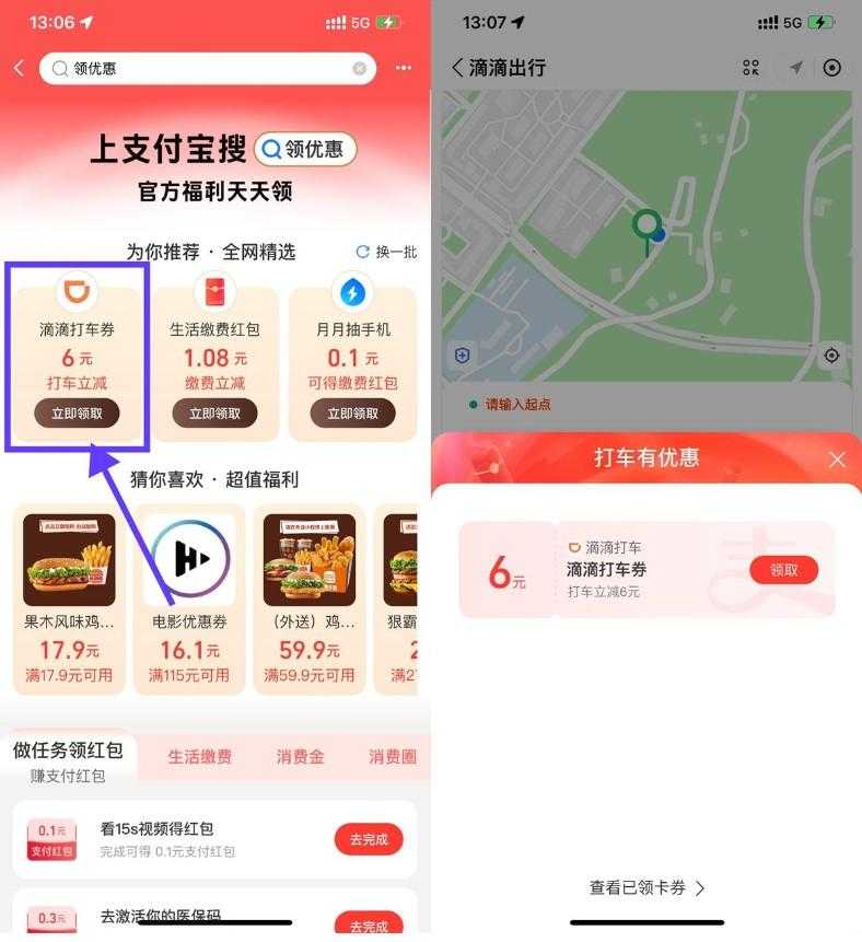 支付宝领6亓滴滴或高德打车券