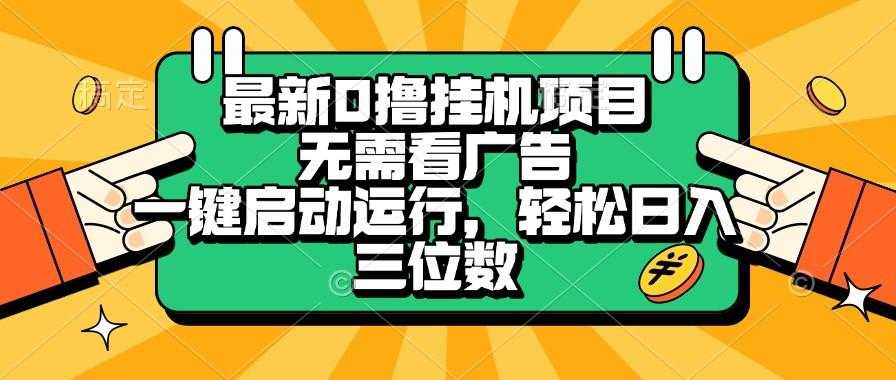 最新0撸挂机项目,无需看广告, 一键启动运行,轻松日入三位数