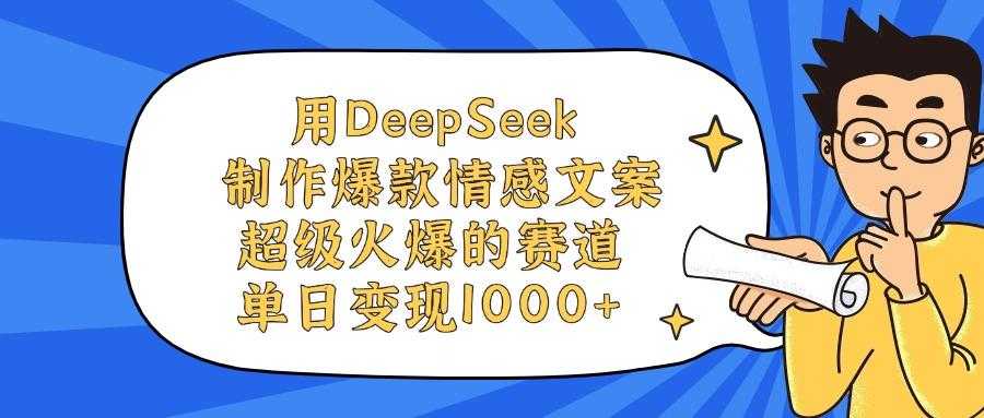 用DeepSeek制作爆款情感文案视频，单日变现1000+，超级火爆的赛道