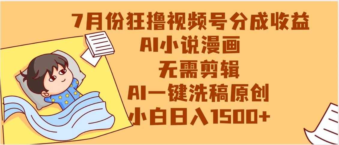 【7月份】狂撸视频号分成收益,AI小说漫画,无需剪辑,一键洗稿原创,小白日入1500+,副业必选项目