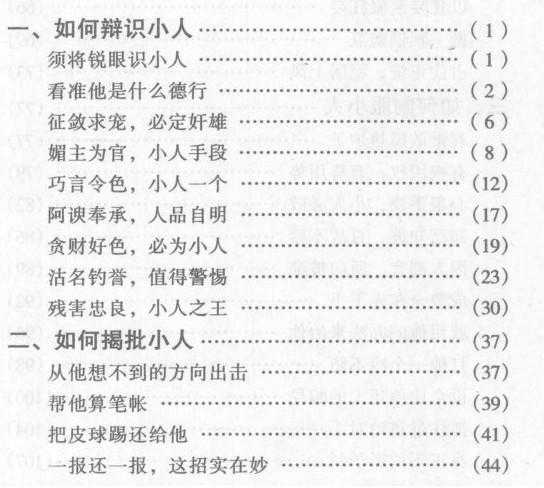 怎样对付小人 怎样笼络人心 人际交往谋略 