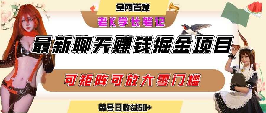 聊天掘金项目，可矩阵起号，适合工作室，个人宝妈，单号日收益50+，零门槛，小白也能轻松上手