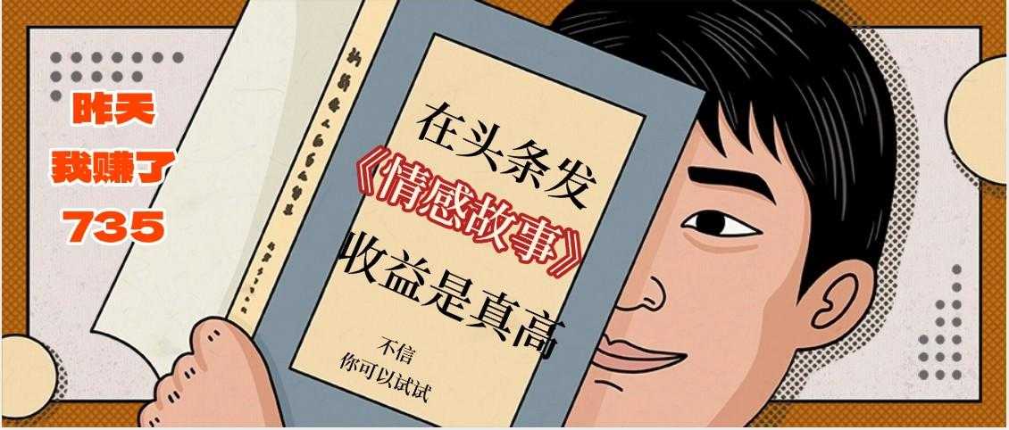 在头条做《情感故事》二创小故事，收益暴增，昨天收益735+