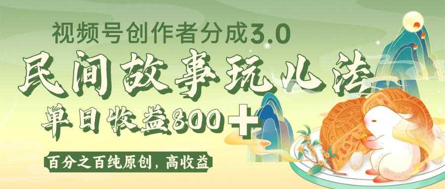 视频号创作者分成 3.0,100%原创视频高收益,单日收益 800+