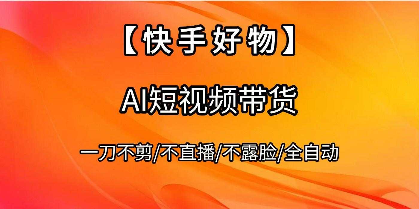【快手好物】AI短视频带货,全自动搬运拼接
