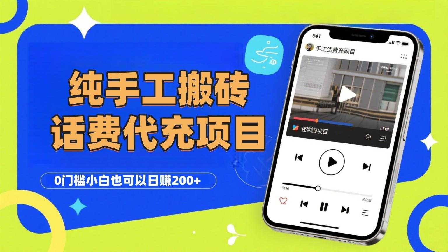 纯“手工搬砖”话费会员代充项目,零门槛小白也可以日赚200+,工作室可以复制扩大