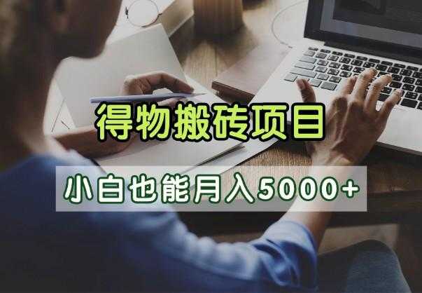 得物视频号创作激励,去重软件加持爆款视频,矩阵玩法月入2万+