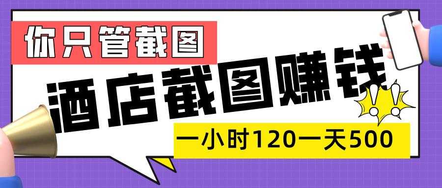 美团酒店截图,一部手机在家做,一小时 120,一天 500+,你只管截图