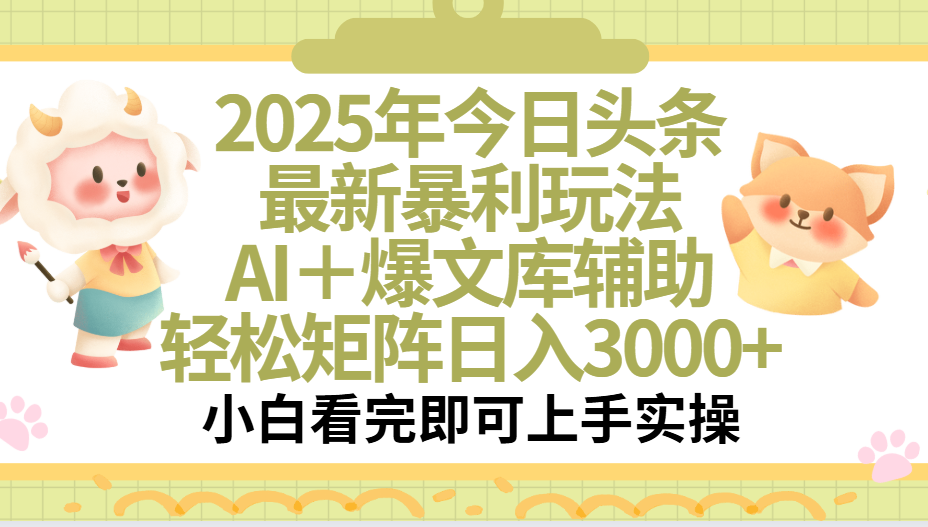 2025年今日头条最新暴利玩法，一键生成爆款，轻松实现矩阵日入3000+