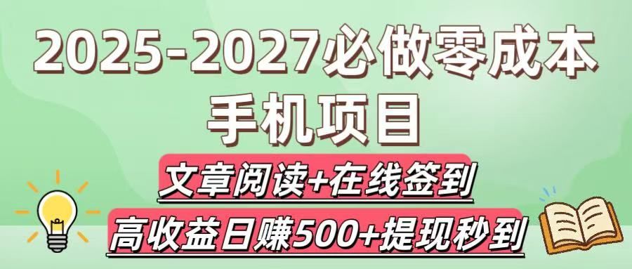 2025-2027必做零成本手机项目：文章阅读+在线签到，高收益日赚500+提现秒到