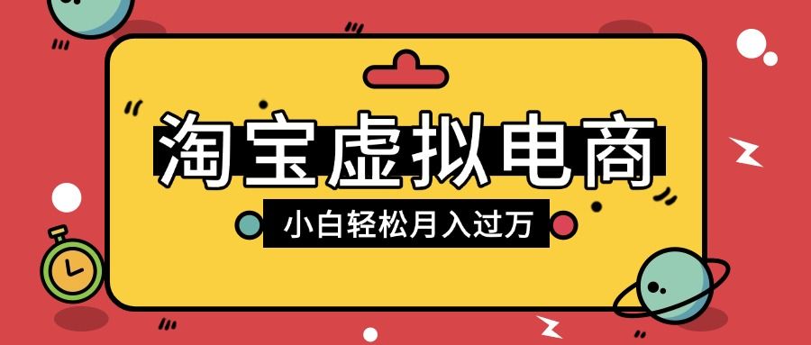 淘宝虚拟电商项目，配合网盘拉新玩法，新手小白轻松月入过万，外面收费1980的项目