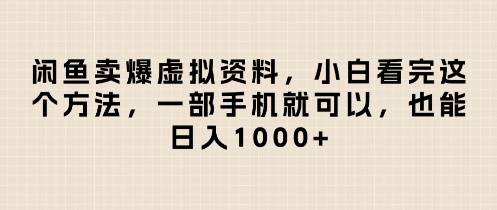 闲鱼卖爆虚拟资料，小白看完这个方法一部手机就可以，日入1000+