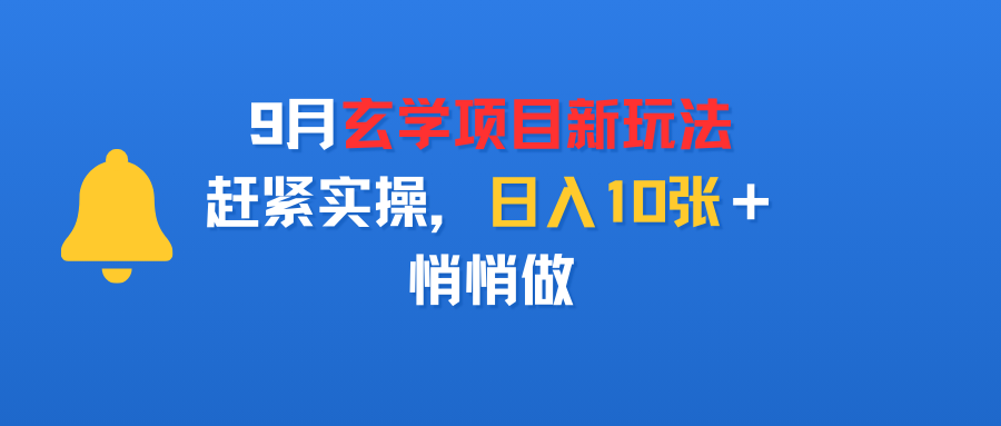 9月玄学项目新玩法,赶紧实操,日入10张+,悄悄做