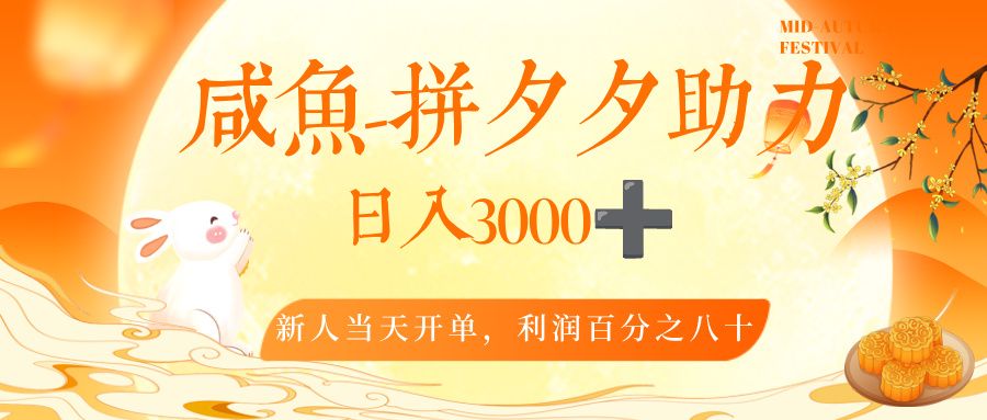 闲鱼，冷门暴力赛道，一单 80%利润，新人轻松日入，3000+