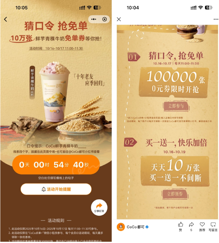 CoCo猜口令抢10万饮品免单券